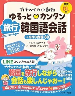 カナヘイの本 カナヘイのゆるっと小動物 エンジョイDAYS！ | カナヘイ |本