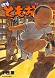 セール中のKindle本28：団地ともお（１２） 