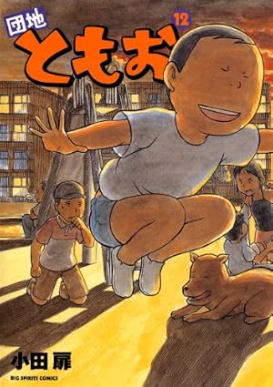 Amazon.co.jp: 団地ともお（19） (ビッグコミックス) eBook : 小田扉