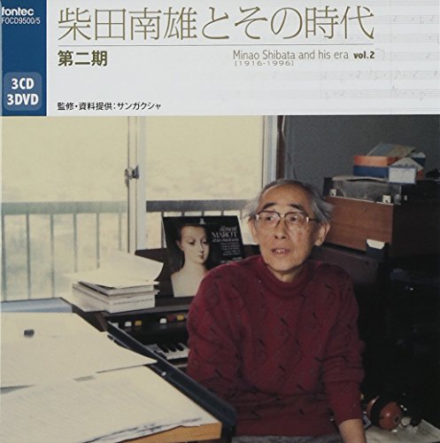 柴田南雄とその時代 第二期(DVD付)