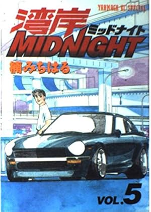 Amazon.co.jp: 湾岸MIDNIGHT 1 (ヤングマガジンコミックス) : 楠