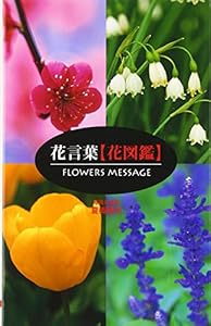 本の花言葉「花図鑑」の表紙