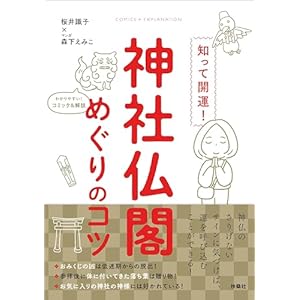 知って開運！神社仏閣めぐりのコツ (扶桑社コミックス)" 