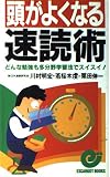 頭がよくなる速読術 どんな勉強も多分野学習法でスイスイ! (エスカルゴ・ブックス)