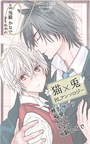 ねこうさアンソロジー (奏言文庫)