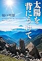 太陽を背にうけて (角川文庫)