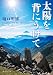 太陽を背にうけて (角川文庫)