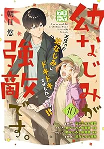 幼なじみが強敵です。　プチデザ（１０） (デザートコミックス)