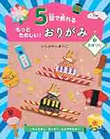 いつもたのしい　なかよしおりがみ 61SfJbzj46L.jpg