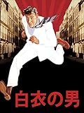 白衣の男