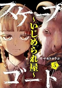 スケープゴート ～いじめられ屋～（分冊版） 【第5話】 (comic Killa)