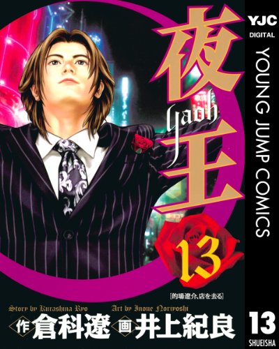 夜王 13 (ヤングジャンプコミックスDIGITAL)