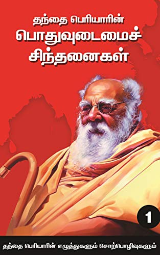 Cover of தந்தை பெரியாரின் பொதுவுடைமைச் சிந்தனைகள் (தொகுதி 1) (Tamil Edition)