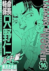 Amazon.co.jp: 特命係長 只野仁ルーキー編 新装版 4 (SMART COMICS