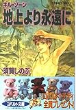 地上より永遠に キル・ゾーン (キル・ゾーンシリーズ) (コバルト文庫)