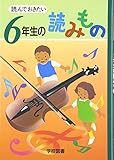 読んでおきたい 6年生の読みもの