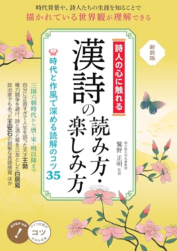 詩人の心に触れる 漢詩の読み方・楽しみ方 新装版 時代と作風で深める読解のコツ35 (コツがわかる本!)