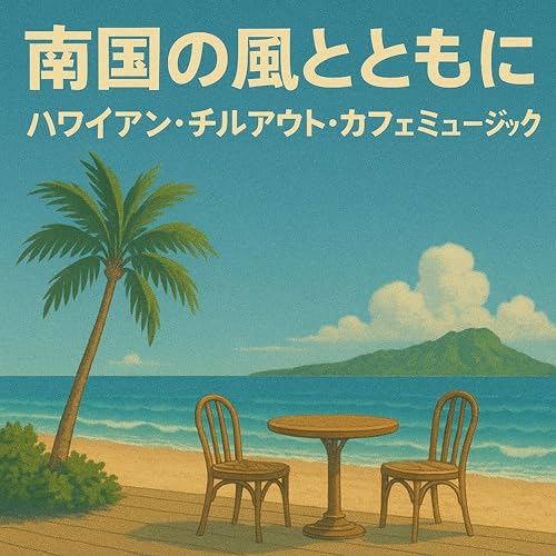 南国の風とともに – ハワイアン・チルアウト・カフェミュージック : Aloha Works: Amazon.fr ...