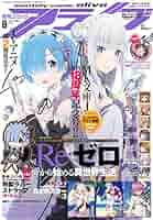 月刊 コミック アライブ 2020年9月号 付録 アニメイト特典 付き コミックアライブ 2020年9月号 |本 | 通販 | Amazon