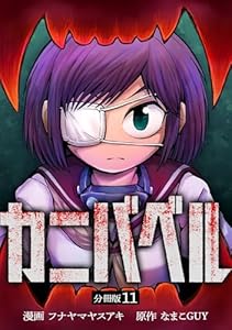 カニバベル 【分冊版】 11 (U-NEXT Comic)