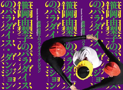 笹岡由梨子のパラダイス・ダンジョン