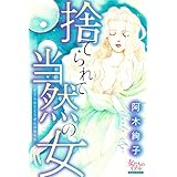 捨てられて当然の女 (女たちのリアル)