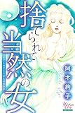 捨てられて当然の女 (女たちのリアル)