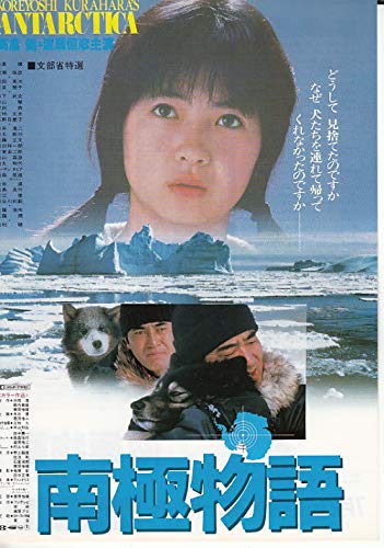 直筆サイン「 映画パンフレット 南極物語」高倉健 渡瀬恒彦 岡田英次 