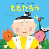 ももたろう はじめてであう名作絵本