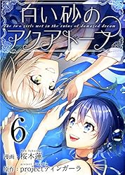 白い砂のアクアトープ 1話 (Comicベガス) | 桜木 蓮, project