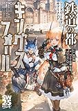 ソード・ワールド2.5サプリメント 鉄道の都キングスフォール