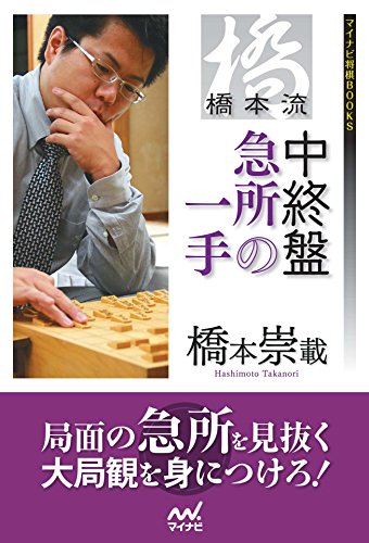 楽天 無料電子書籍 橋本流 中終盤急所の一手 (マイナビ将棋BOOKS) バイ
