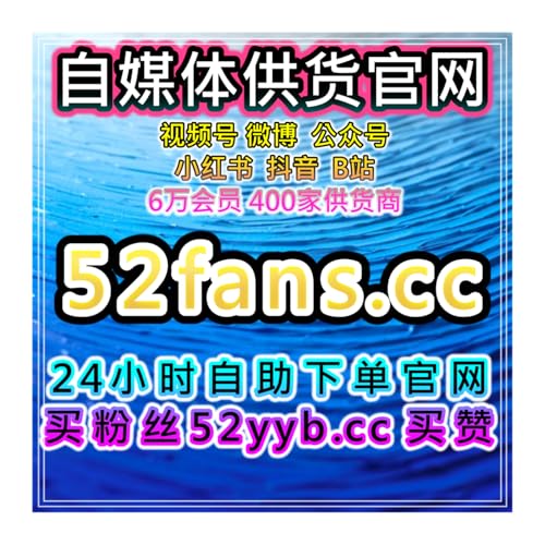 哔哩话题收藏点赞自助平台：如何通过哔哩粉丝互动来提升话题热度？