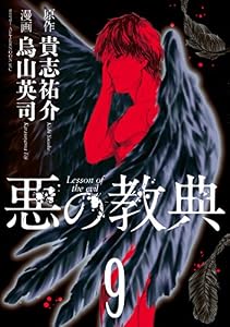 悪の教典（９） (アフタヌーンコミックス)
