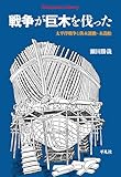 戦争が巨木を伐った: 太平洋戦争と供木運動・木造船 (996)