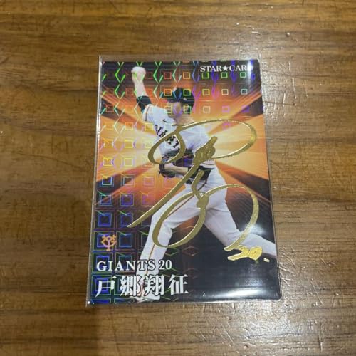 戸郷翔征 プロ野球チップス2023第2弾 サイン入り スターカード 戸郷翔征 プロ野球チップス2023第2弾 サイン入り スターカード