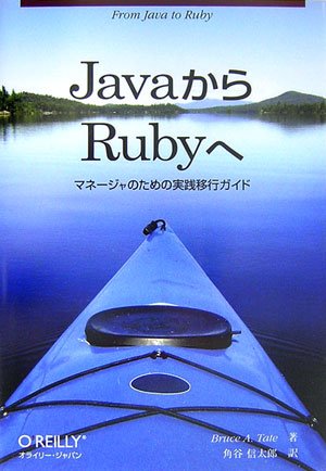 JavaからRubyへ ―マネージャのための実践移行ガイド