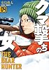クマ撃ちの女　4巻: バンチコミックス