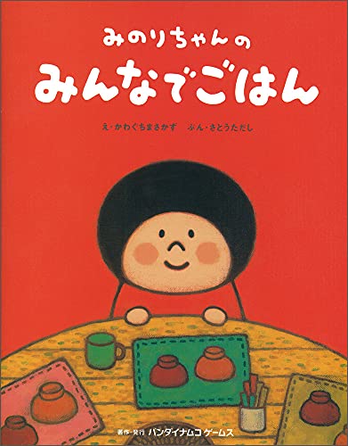 みのりちゃんのみんなでごはん