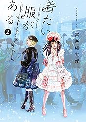 着たい服がある（２） (モーニングコミックス)