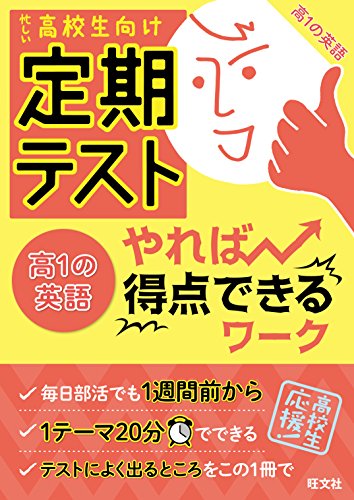 定期テスト やれば得点できるワーク 高１の英語 定期テストやれば得点できるワーク 旺文社 英語 Kindleストア Amazon