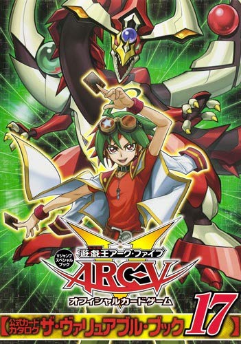 『遊☆戯☆王ARC－V オフィシャルカードゲーム 公式カードカタログ ザ・ヴァリュアブル・ブック』