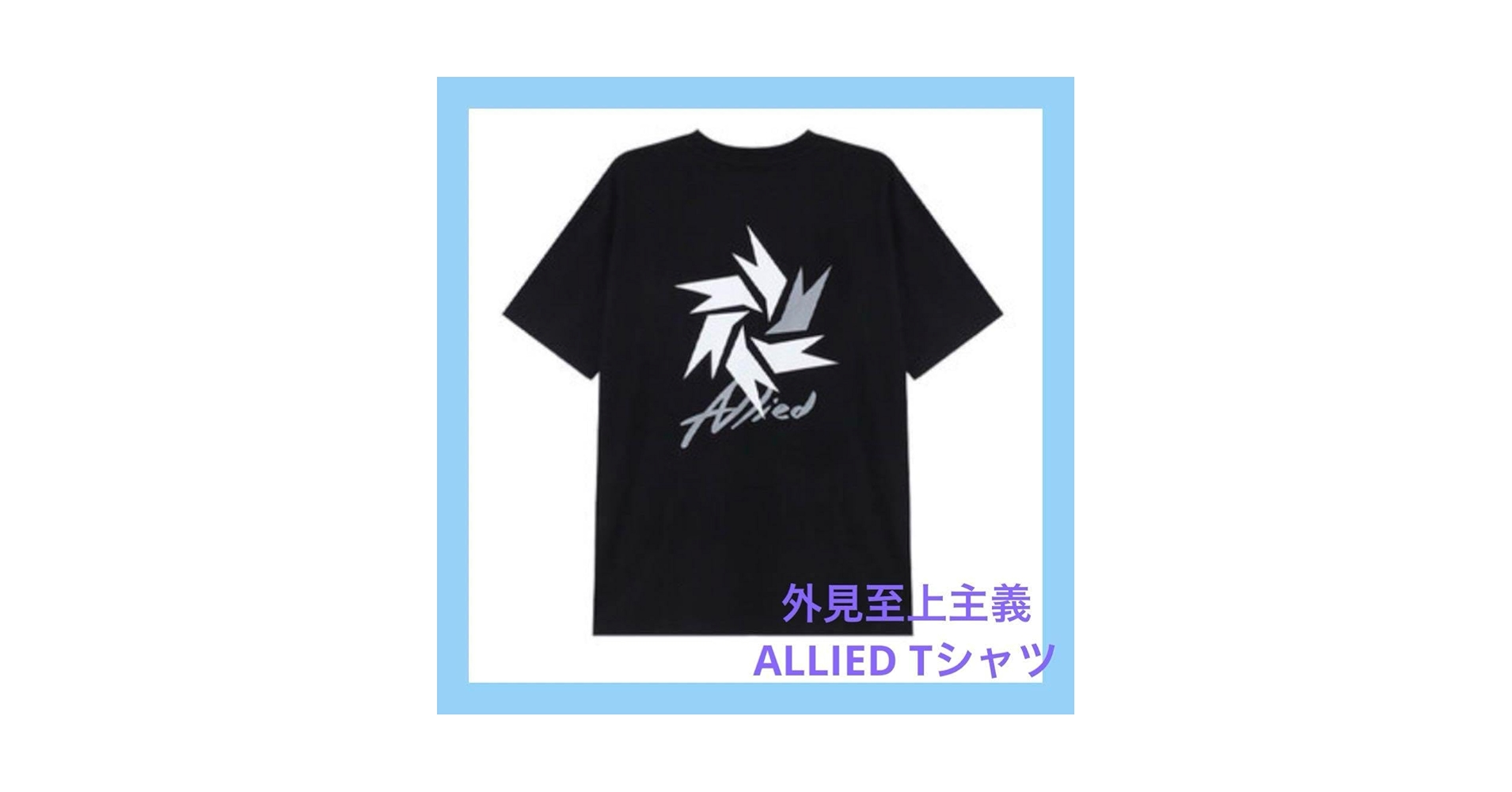 Amazon.co.jp: ブラック 韓国限定 外見至上主義 ALLIED Tシャツ