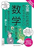 東京大学の先生伝授 文系のためのめっちゃやさしい 数学 数と数式編 文系シリーズ