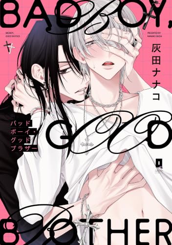 バッドボーイ・グッドブラザー【単行本版】【電子限定描き下ろし漫画付き】 (リキューレコミックス)