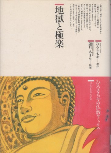 地獄と極楽 (仏教コミックス―ほとけさまの大宇宙)