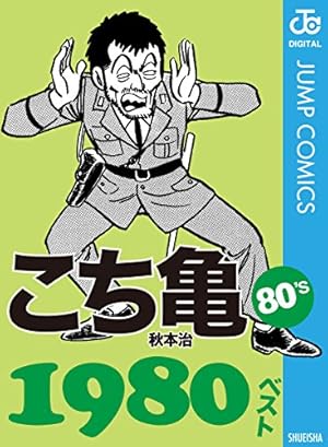 Amazon.co.jp: こちら葛飾区亀有公園前派出所 1 (ジャンプ