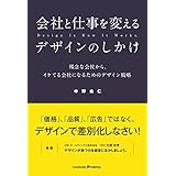 会社と仕事を変えるデザインのしかけ