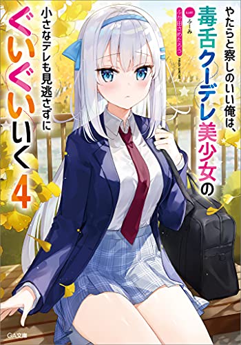 Amazon Co Jp やたらと察しのいい俺は 毒舌クーデレ美少女の小さなデレも見逃さずにぐいぐいいく４ Ga文庫 Ebook ふか田 さめたろう ふーみ 本