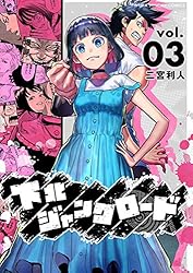 下北ジャンクロード（10） (マンガワンコミックス) | 二宮利人